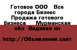 Готовое ООО - Все города Бизнес » Продажа готового бизнеса   . Мурманская обл.,Видяево нп